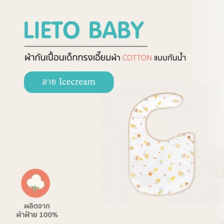 Lieto ผ้ากันเปื้อนเด็ก แบบกันน้ำ ลาย Icecream