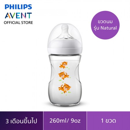 Philips Avent SCF627/40 ฟิลิปส์เอเวนท์ ขวดนมพร้อมจุกนมซิลิโคน รุ่นเนเชอร์รัล (ไทเกอร์) ขนาด 9 ออนซ์ จำนวน 1 ขวด