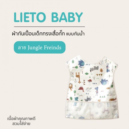 Lieto ผ้ากันเปื้อนเด็ก ทรงเสื้อกั๊กแบบกันน้ำ ลาย Jungle Friends