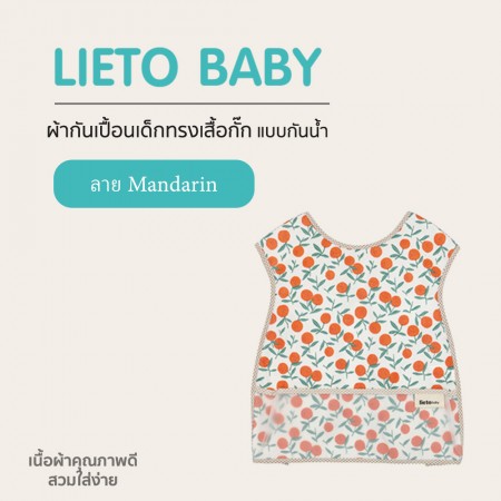 Lieto ผ้ากันเปื้อนเด็ก ทรงเสื้อกั๊กแบบกันน้ำ ลาย Mandarin