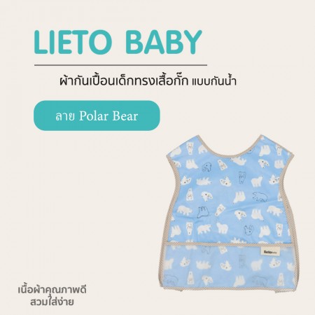 Lieto ผ้ากันเปื้อนเด็ก ทรงเสื้อกั๊กแบบกันน้ำ ลาย Polar bear