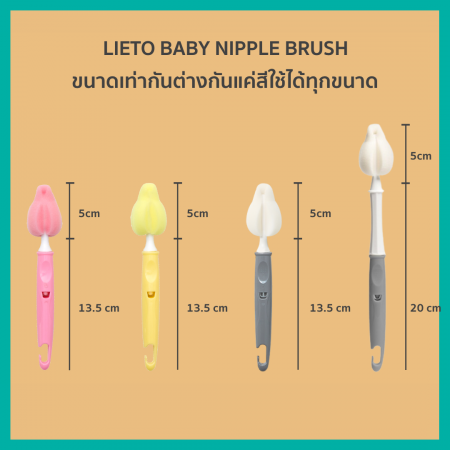 Lieto แปรงล้างขวดนมรุ่นใหม่ คอกว้าง/คอแคบ + แปรงล้างจุกนม + แปรงล้างหลอด (1ชุด 3ชิ้น คอกว้าง/จุกนม/หลอด )