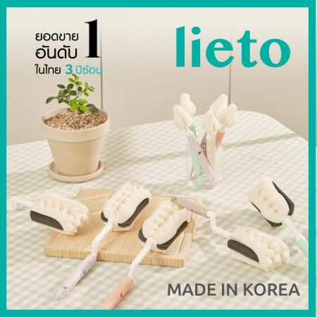 Lieto แปรงล้างขวดนมรุ่นใหม่ สำหรับขวดนมคอกว้าง/คอแคบ + แปรงล้างจุกนม