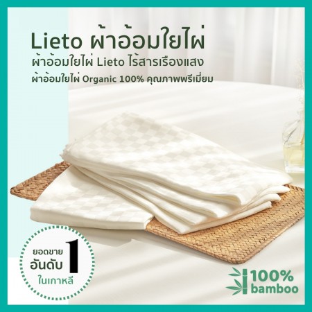 Lieto Diapers ผ้าอ้อมใยไผ่ ไร้สารเรืองเเสง 5 ผืน