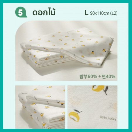 Lieto Diapers ผ้าอ้อมใยไผ่ ไร้สารเรืองเเสง 5 ผืน