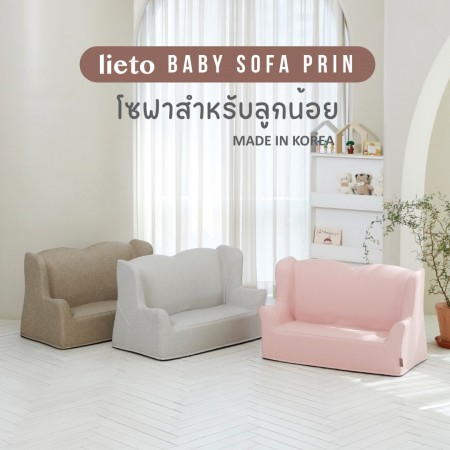Lieto Baby Sofa รุ่น Prin โซฟาสำหรับลูกน้อย 2 ที่นั่ง เก้าอี้เด็ก โซฟาเด็ก เก้าอี้หัดนั่ง เก้าอี้เด็กมินิมอล