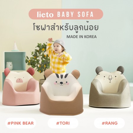 Lieto Baby Sofa รุ่น Foryou  โซฟาสำหรับลูกน้อย 1 ที่นั่ง