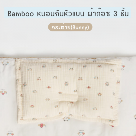 Lieto Baby หมอนเด็กอ่อน หมอนหลุมหัวทุย ระบายอากาศได้ดี ลาย Bunny