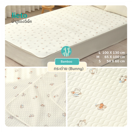 Lieto ผ้ารองฉี่เด็ก เนื้อผ้าเยื่อใยไผ่ ผ้ารองที่นอนเด็กกันลื่น Organic bamboo 100% ลาย บันนี่