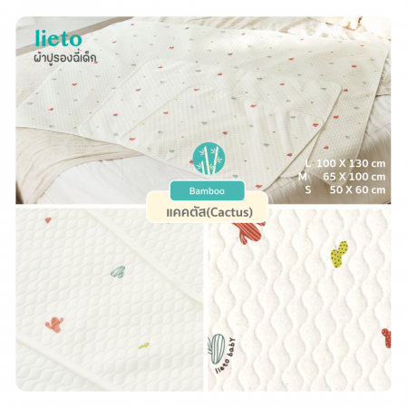 Lieto ผ้ารองฉี่เด็ก ผ้ารองที่นอนเด็กแบบกันลื่น Organic bamboo 100% ลาย แคดตัส(Castus)