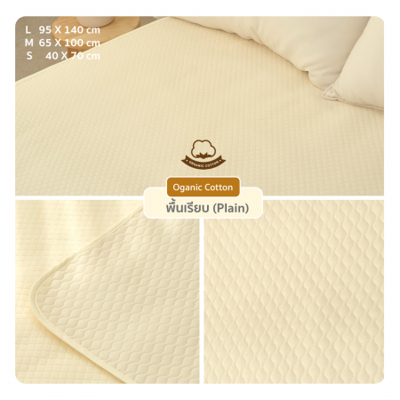 New Lieto ผ้ารองฉี่เด็ก ผ้ารองที่นอนเด็กกันลื่น Organic Cotton 100% ลาย พื้นเรียบ (Plain)