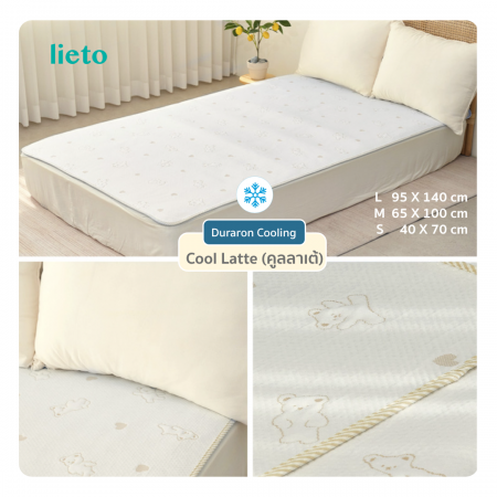 Lieto ผ้าเย็น Duraron ผ้ารองฉี่เด็ก แผ่นรองซับปัสสาวะ กันน้ำ เย็นสบาย ลาย คูลลาเต้ (Cool Latte)