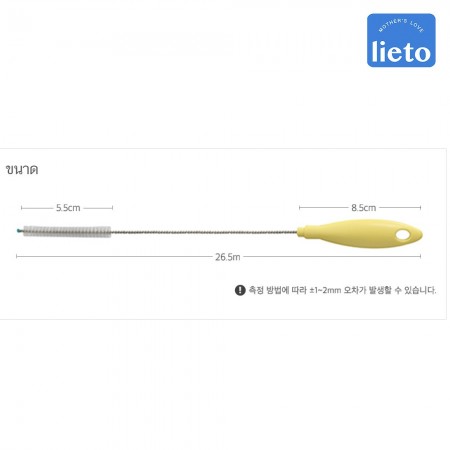 Lieto แปรงล้างหลอดดูด 26.5cm